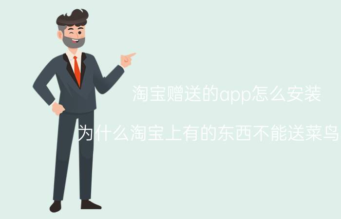 淘宝赠送的app怎么安装 为什么淘宝上有的东西不能送菜鸟驿站？